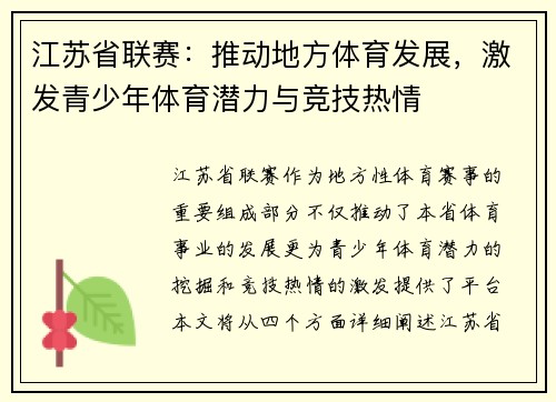 江苏省联赛：推动地方体育发展，激发青少年体育潜力与竞技热情