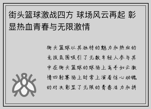 街头篮球激战四方 球场风云再起 彰显热血青春与无限激情