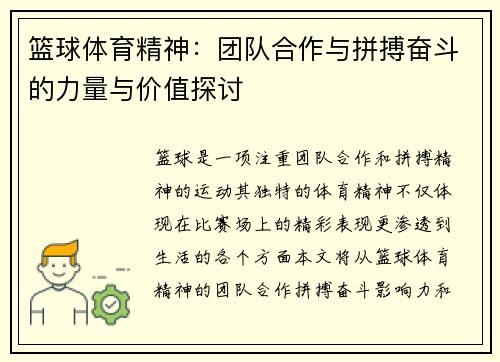 篮球体育精神：团队合作与拼搏奋斗的力量与价值探讨
