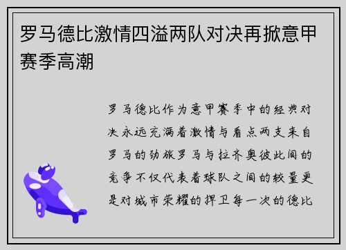 罗马德比激情四溢两队对决再掀意甲赛季高潮