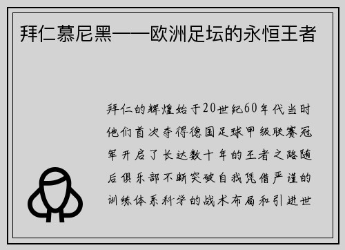 拜仁慕尼黑——欧洲足坛的永恒王者