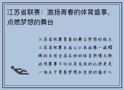 江苏省联赛：激扬青春的体育盛事，点燃梦想的舞台