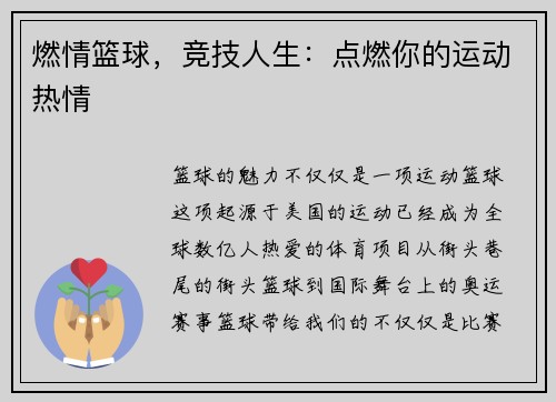 燃情篮球，竞技人生：点燃你的运动热情