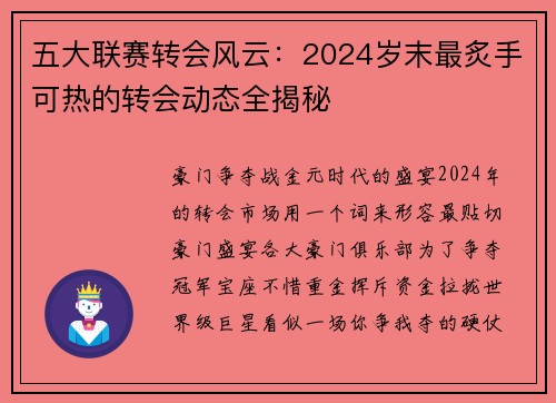 五大联赛转会风云：2024岁末最炙手可热的转会动态全揭秘