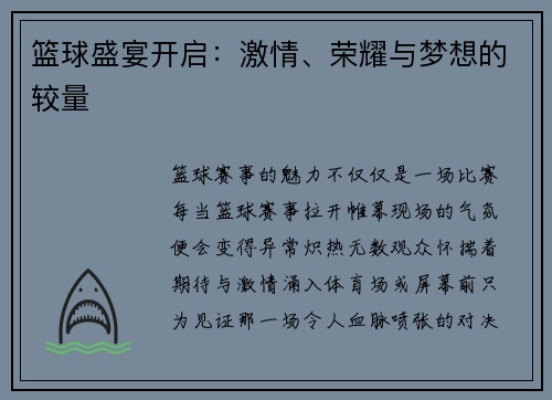 篮球盛宴开启：激情、荣耀与梦想的较量