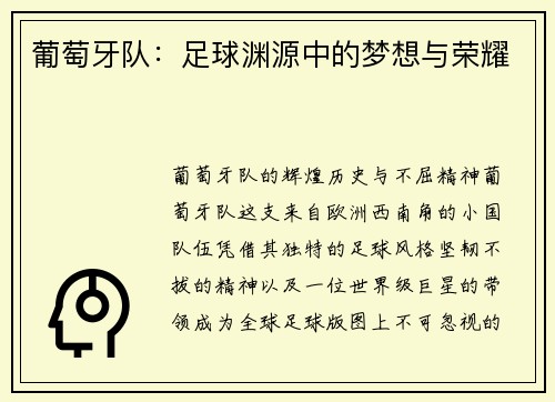 葡萄牙队：足球渊源中的梦想与荣耀