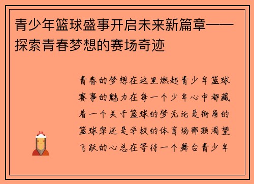 青少年篮球盛事开启未来新篇章——探索青春梦想的赛场奇迹