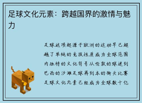 足球文化元素：跨越国界的激情与魅力