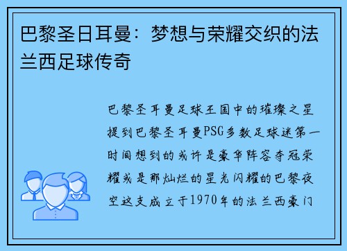 巴黎圣日耳曼：梦想与荣耀交织的法兰西足球传奇