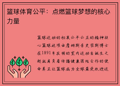 篮球体育公平：点燃篮球梦想的核心力量