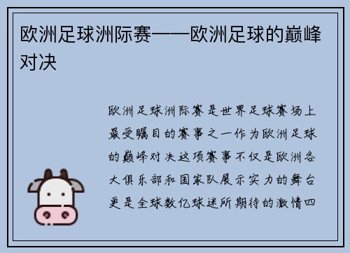 欧洲足球洲际赛——欧洲足球的巅峰对决