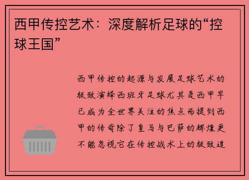 西甲传控艺术：深度解析足球的“控球王国”