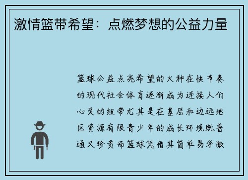 激情篮带希望：点燃梦想的公益力量