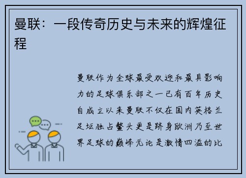曼联：一段传奇历史与未来的辉煌征程