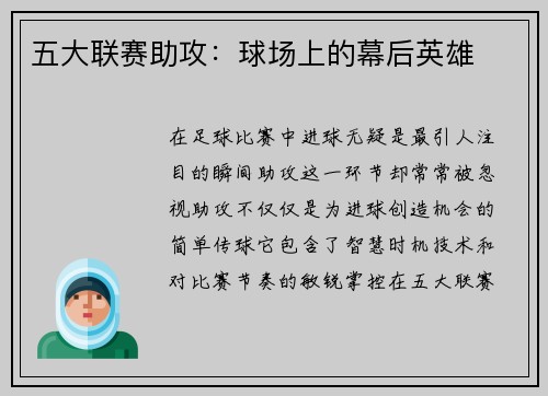 五大联赛助攻：球场上的幕后英雄