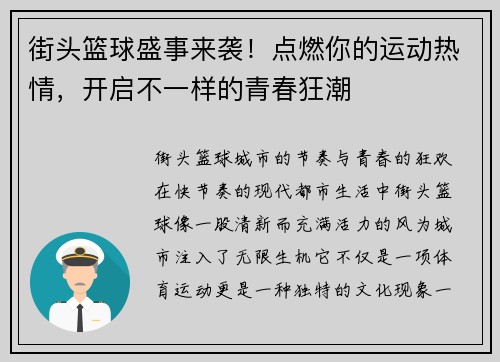 街头篮球盛事来袭！点燃你的运动热情，开启不一样的青春狂潮