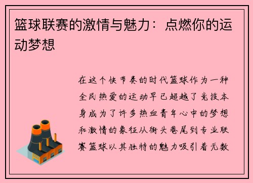 篮球联赛的激情与魅力：点燃你的运动梦想