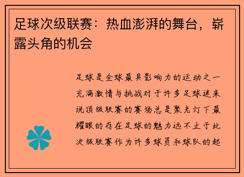 足球次级联赛：热血澎湃的舞台，崭露头角的机会