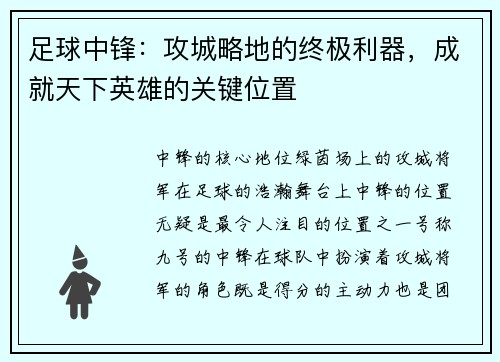 足球中锋：攻城略地的终极利器，成就天下英雄的关键位置