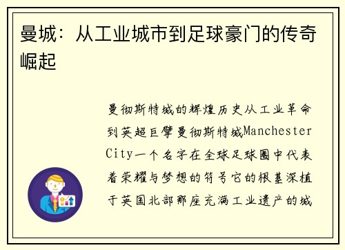 曼城：从工业城市到足球豪门的传奇崛起