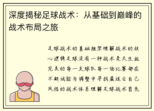 深度揭秘足球战术：从基础到巅峰的战术布局之旅