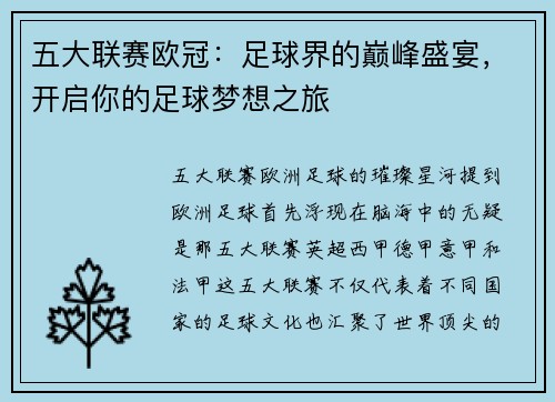 五大联赛欧冠：足球界的巅峰盛宴，开启你的足球梦想之旅