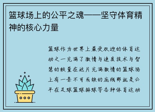 篮球场上的公平之魂——坚守体育精神的核心力量