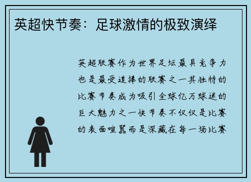 英超快节奏：足球激情的极致演绎