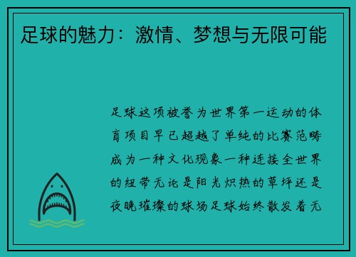 足球的魅力：激情、梦想与无限可能