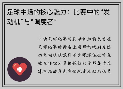 足球中场的核心魅力：比赛中的“发动机”与“调度者”