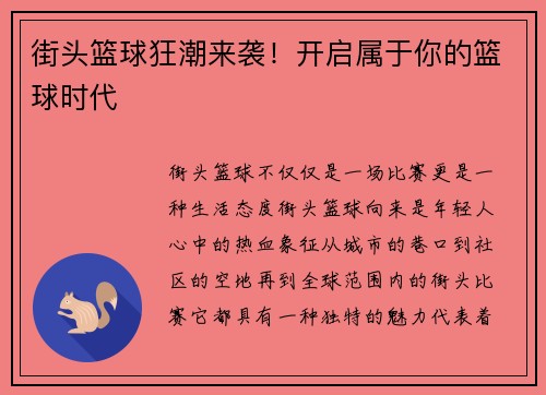 街头篮球狂潮来袭！开启属于你的篮球时代