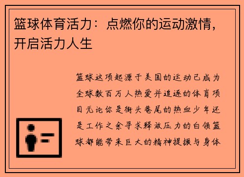 篮球体育活力：点燃你的运动激情，开启活力人生