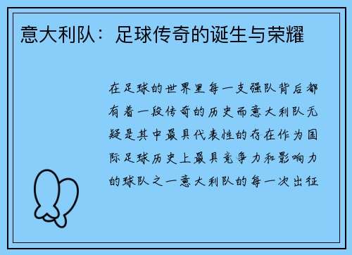 意大利队：足球传奇的诞生与荣耀