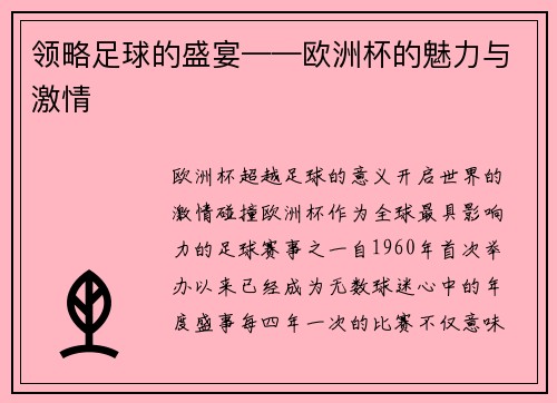 领略足球的盛宴——欧洲杯的魅力与激情