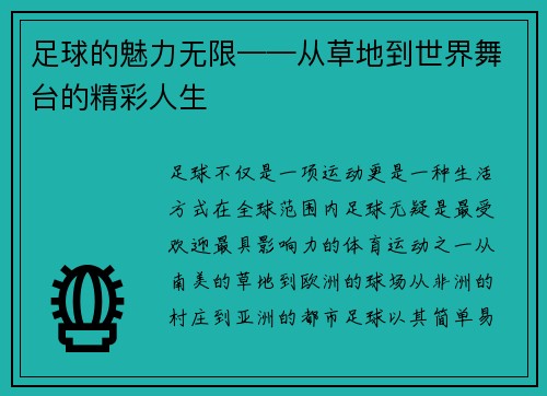 足球的魅力无限——从草地到世界舞台的精彩人生