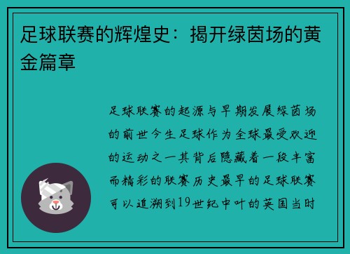 足球联赛的辉煌史：揭开绿茵场的黄金篇章