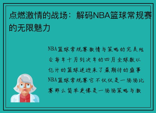 点燃激情的战场：解码NBA篮球常规赛的无限魅力