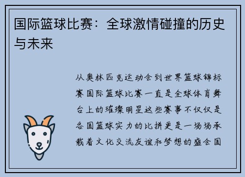 国际篮球比赛：全球激情碰撞的历史与未来