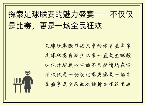 探索足球联赛的魅力盛宴——不仅仅是比赛，更是一场全民狂欢