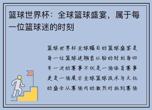 篮球世界杯：全球篮球盛宴，属于每一位篮球迷的时刻