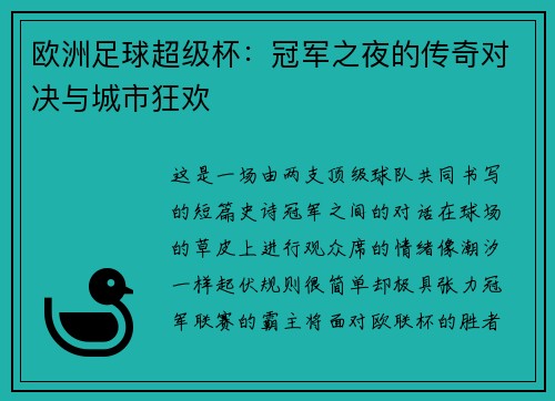 欧洲足球超级杯：冠军之夜的传奇对决与城市狂欢