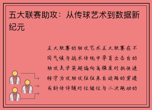 五大联赛助攻：从传球艺术到数据新纪元