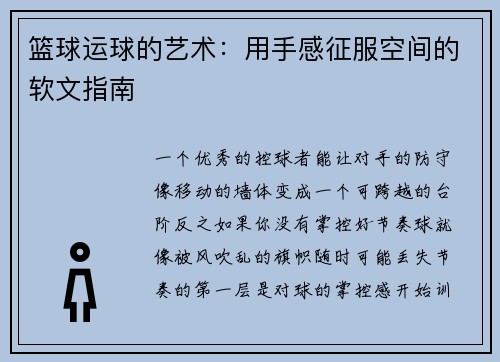 篮球运球的艺术：用手感征服空间的软文指南