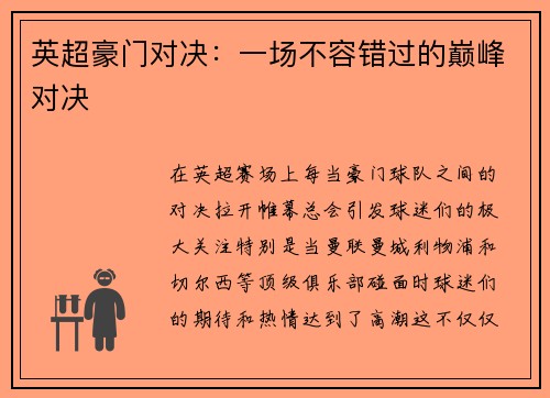 英超豪门对决：一场不容错过的巅峰对决