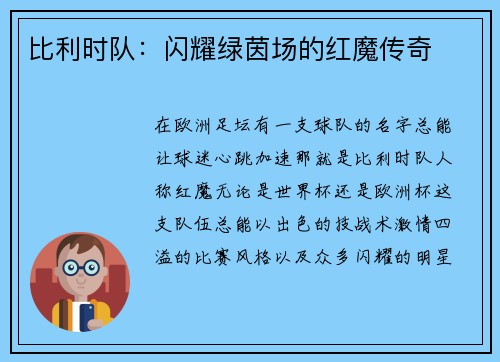 比利时队：闪耀绿茵场的红魔传奇