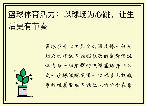 篮球体育活力：以球场为心跳，让生活更有节奏