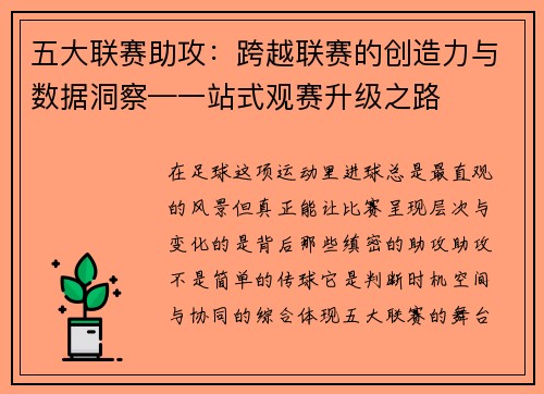 五大联赛助攻：跨越联赛的创造力与数据洞察—一站式观赛升级之路