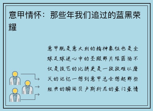 意甲情怀：那些年我们追过的蓝黑荣耀