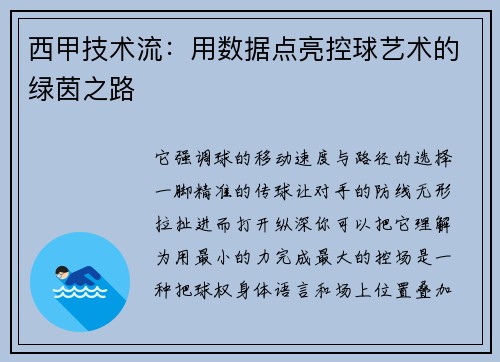 西甲技术流：用数据点亮控球艺术的绿茵之路