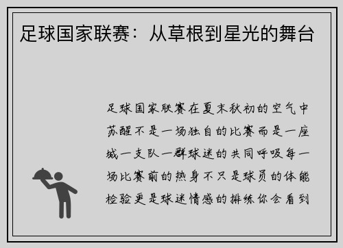 足球国家联赛：从草根到星光的舞台